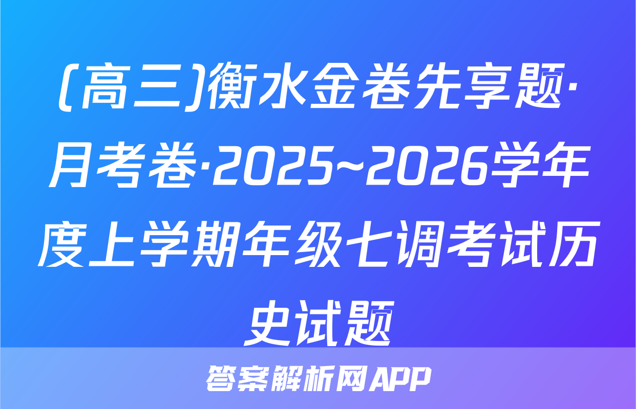 (高三)衡水金卷先享题·月考卷·2025~2026学年度上学期年级七调考试历史试题