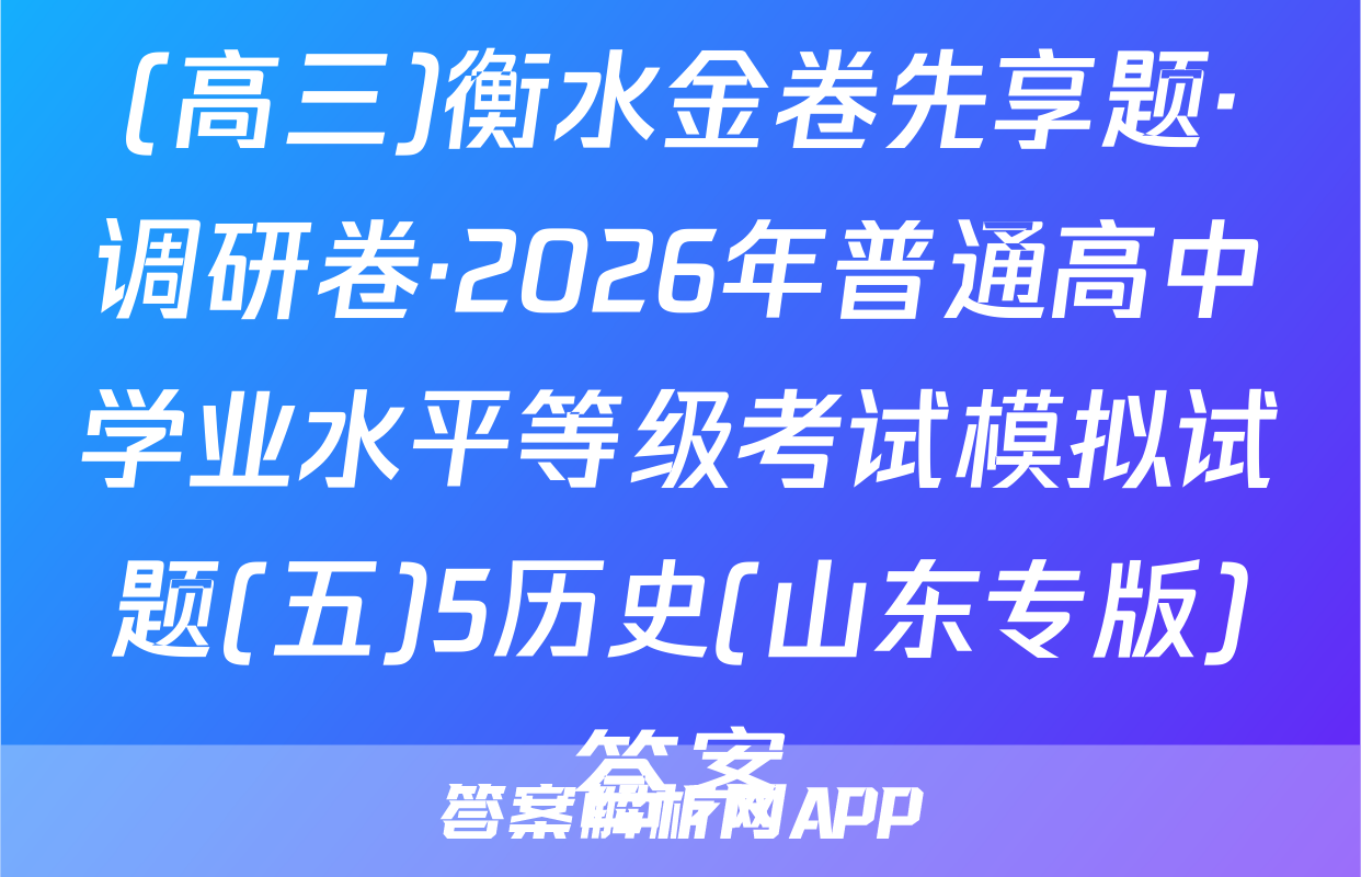 (高三)衡水金卷先享题·调研卷·2026年普通高中学业水平等级考试模拟试题(五)5历史(山东专版)答案