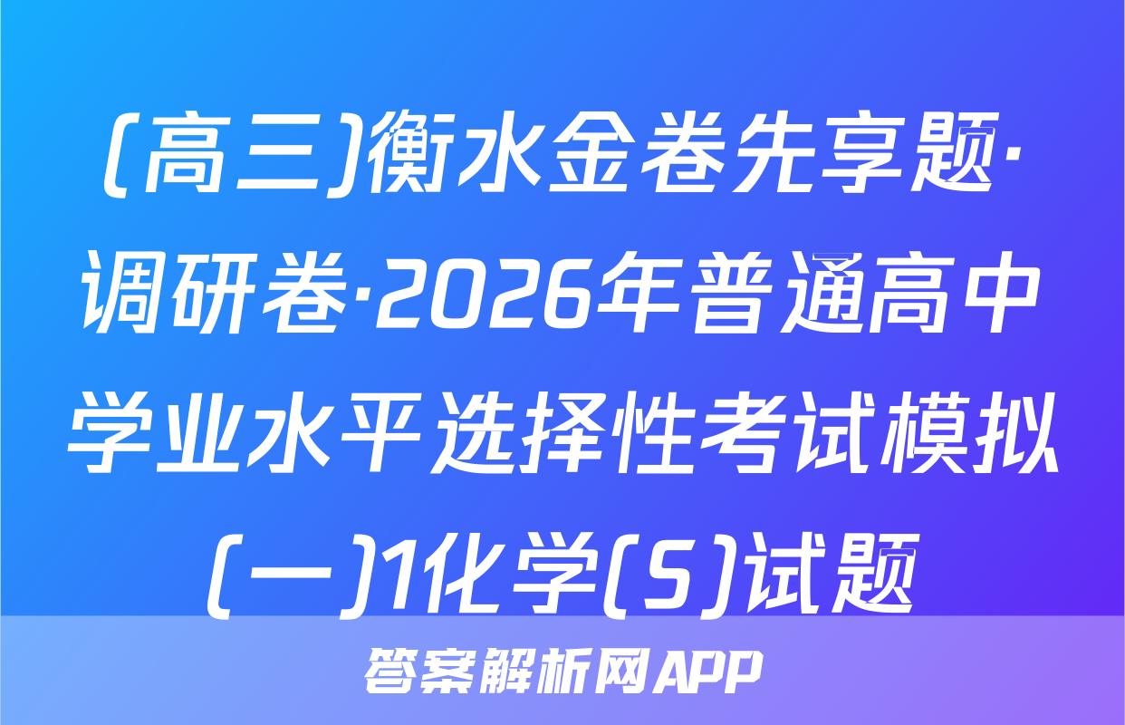 (高三)衡水金卷先享题·调研卷·2026年普通高中学业水平选择性考试模拟(一)1化学(S)试题