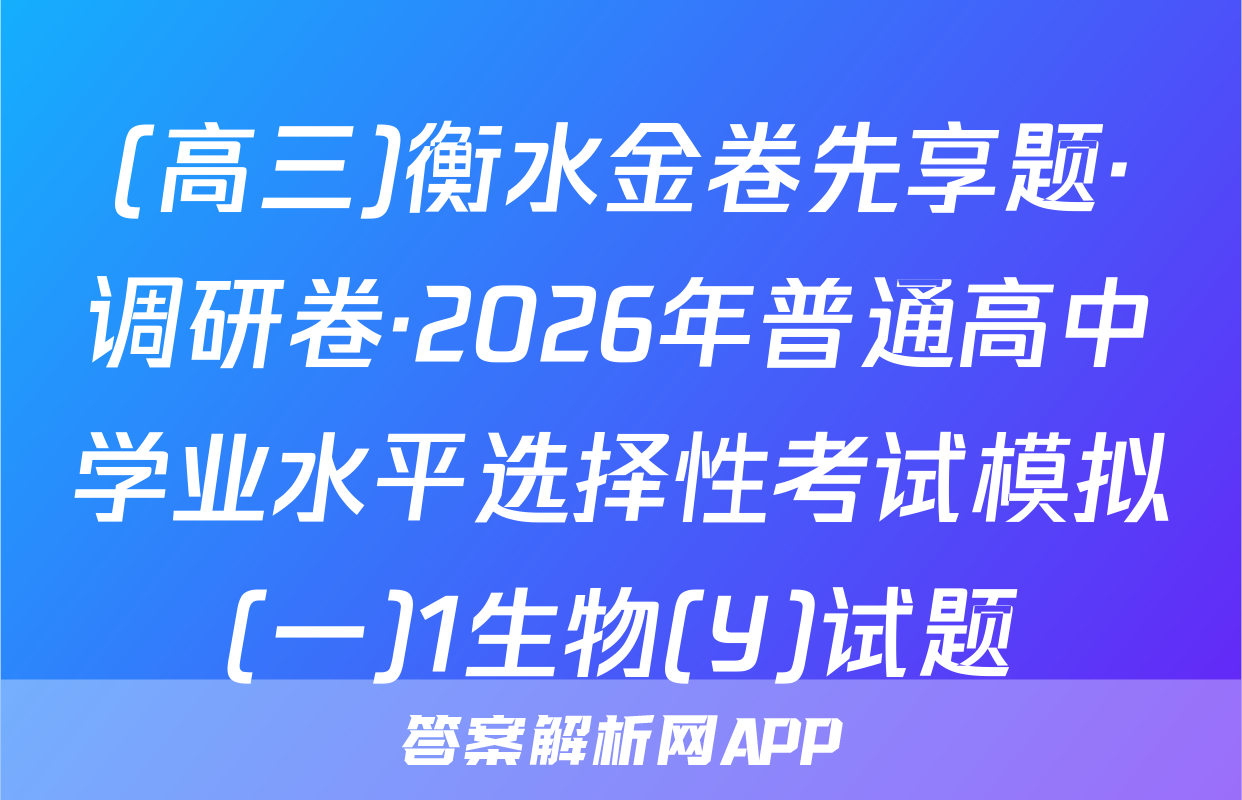 (高三)衡水金卷先享题·调研卷·2026年普通高中学业水平选择性考试模拟(一)1生物(Y)试题