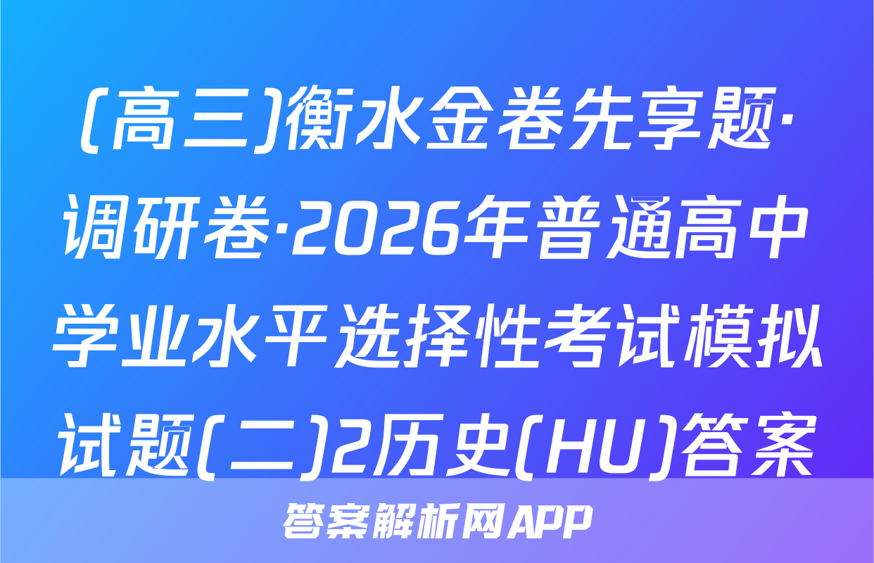 (高三)衡水金卷先享题·调研卷·2026年普通高中学业水平选择性考试模拟试题(二)2历史(HU)答案