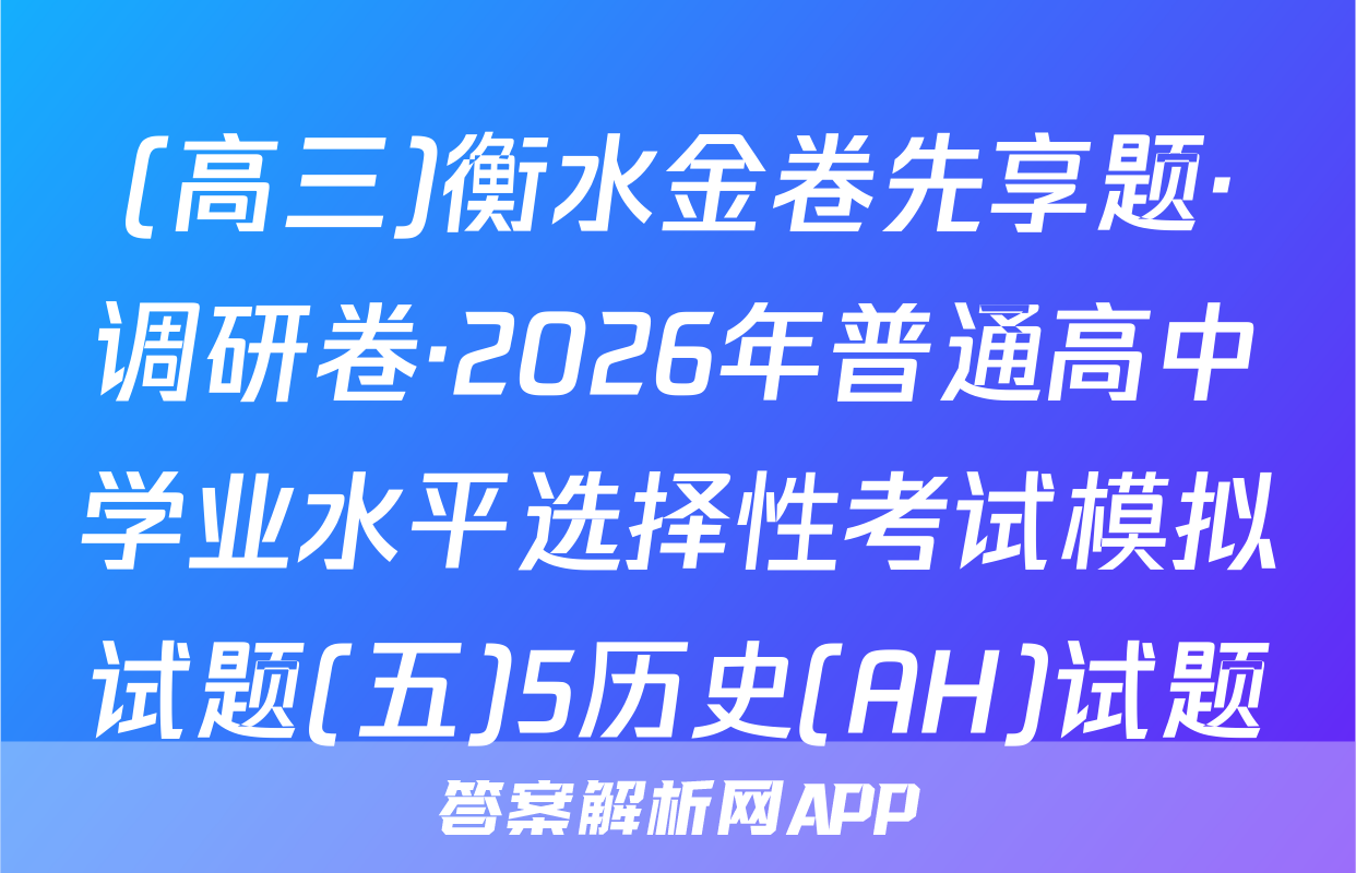 (高三)衡水金卷先享题·调研卷·2026年普通高中学业水平选择性考试模拟试题(五)5历史(AH)试题
