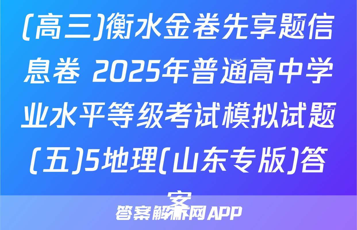 (高三)衡水金卷先享题信息卷 2025年普通高中学业水平等级考试模拟试题(五)5地理(山东专版)答案