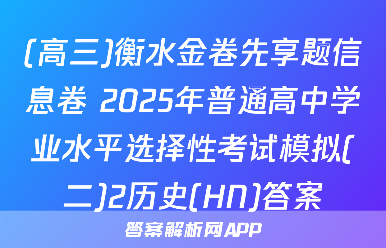 (高三)衡水金卷先享题信息卷 2025年普通高中学业水平选择性考试模拟(二)2历史(HN)答案