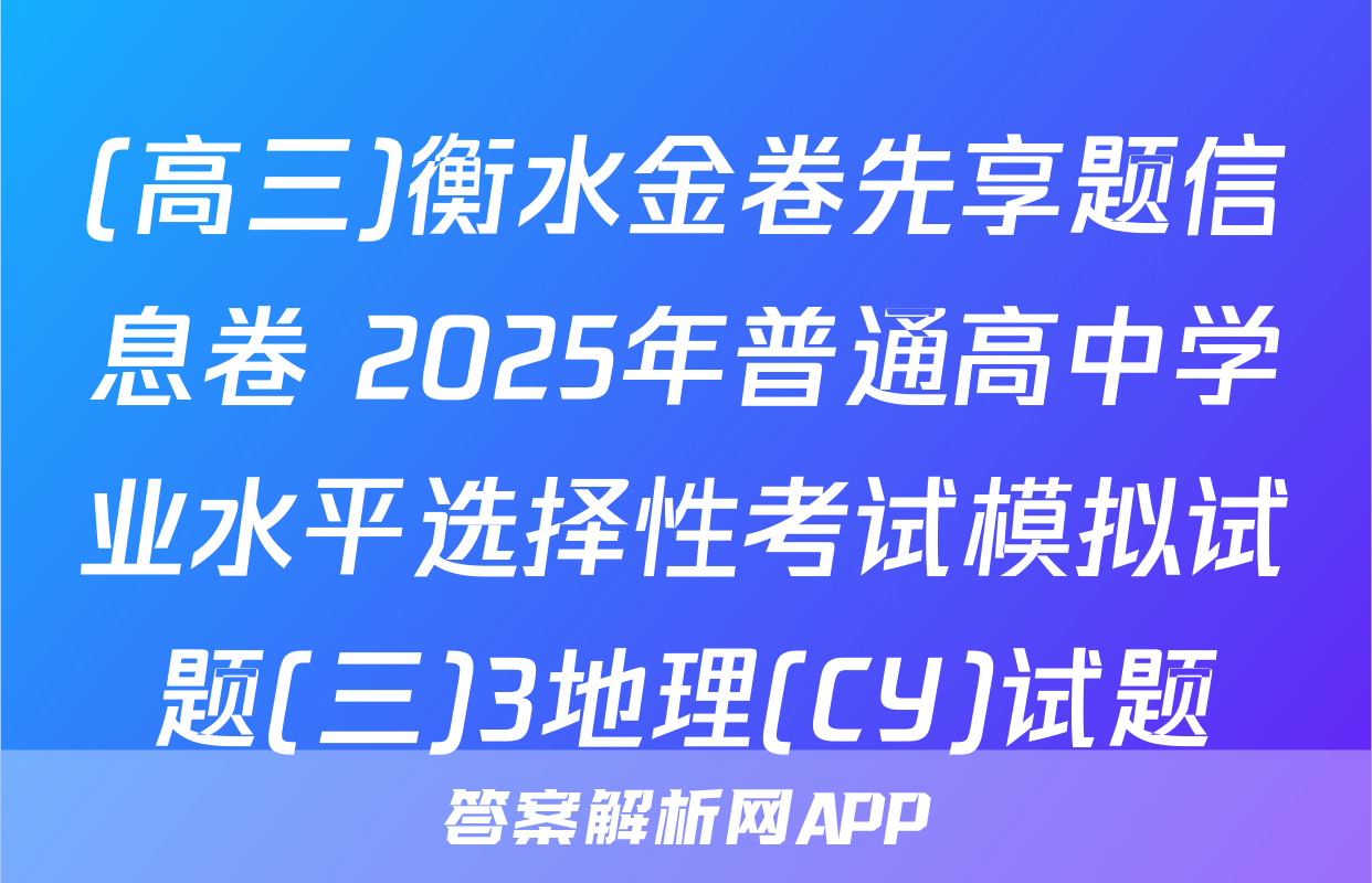 (高三)衡水金卷先享题信息卷 2025年普通高中学业水平选择性考试模拟试题(三)3地理(CY)试题