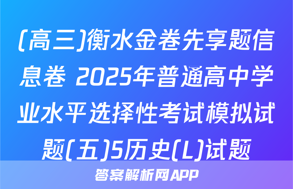 (高三)衡水金卷先享题信息卷 2025年普通高中学业水平选择性考试模拟试题(五)5历史(L)试题