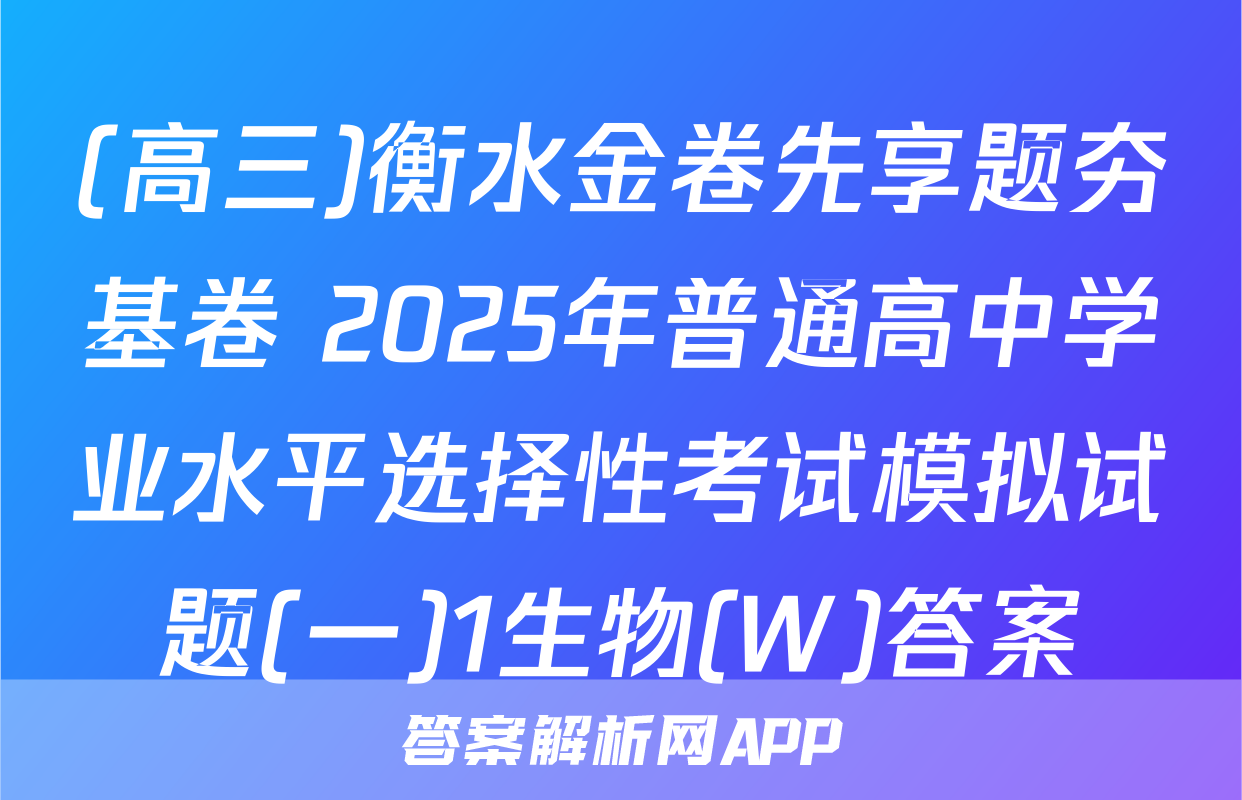 (高三)衡水金卷先享题夯基卷 2025年普通高中学业水平选择性考试模拟试题(一)1生物(W)答案