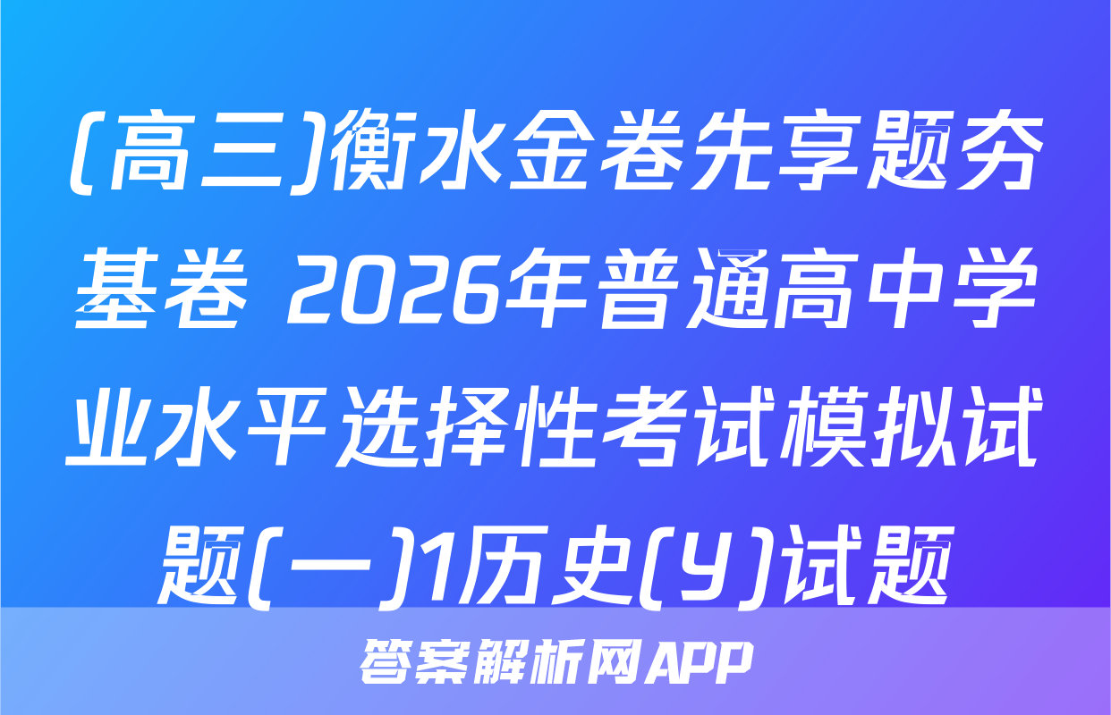 (高三)衡水金卷先享题夯基卷 2026年普通高中学业水平选择性考试模拟试题(一)1历史(Y)试题