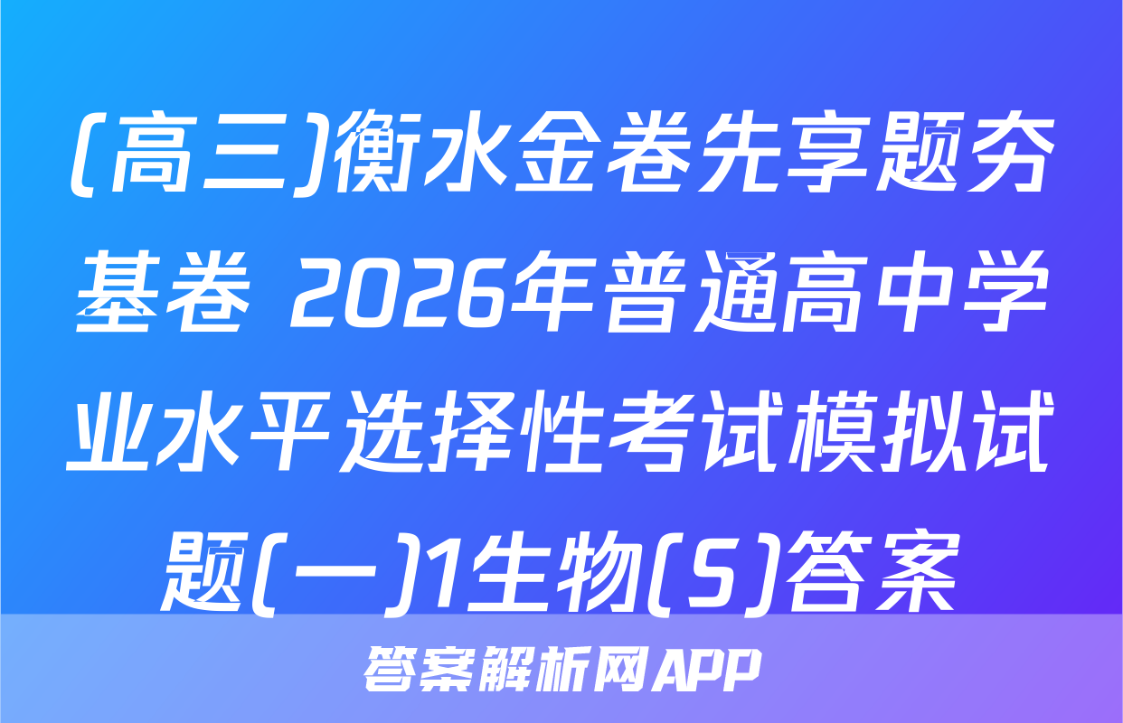 (高三)衡水金卷先享题夯基卷 2026年普通高中学业水平选择性考试模拟试题(一)1生物(S)答案