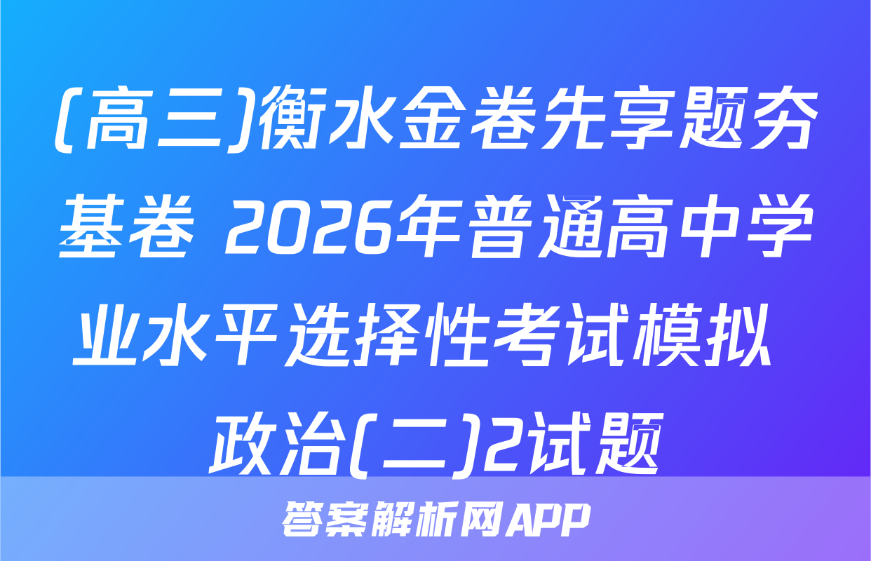 (高三)衡水金卷先享题夯基卷 2026年普通高中学业水平选择性考试模拟 政治(二)2试题