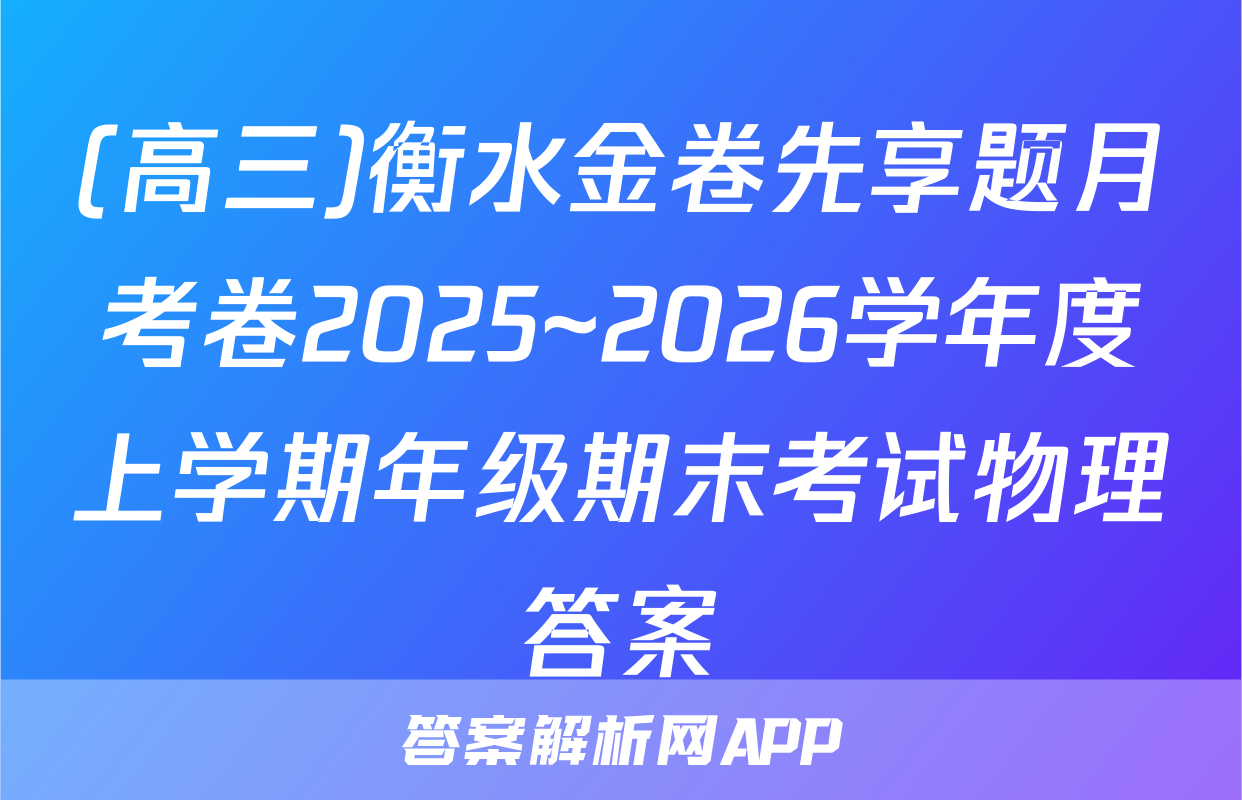 (高三)衡水金卷先享题月考卷2025~2026学年度上学期年级期末考试物理答案