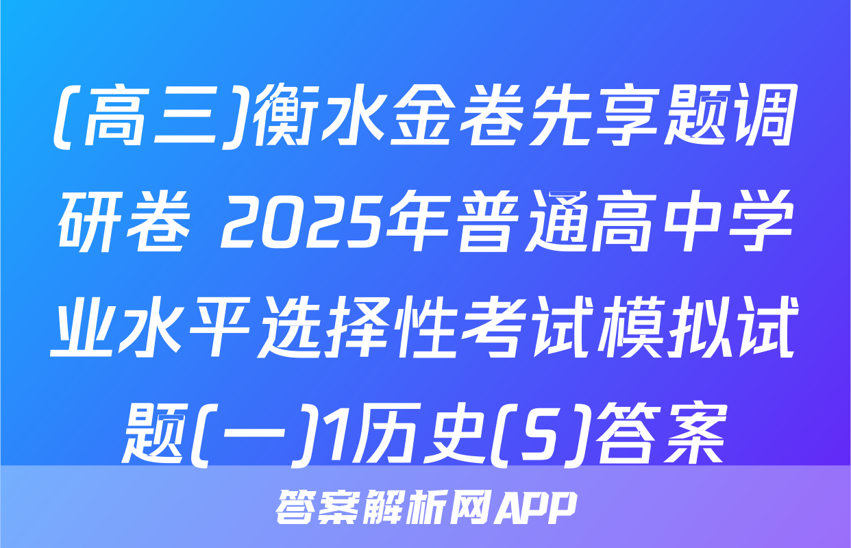 (高三)衡水金卷先享题调研卷 2025年普通高中学业水平选择性考试模拟试题(一)1历史(S)答案
