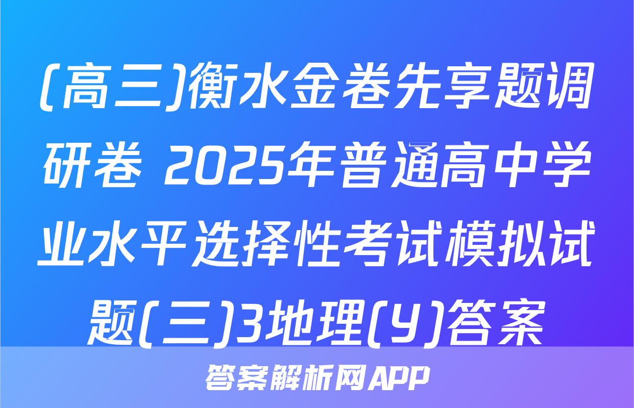 (高三)衡水金卷先享题调研卷 2025年普通高中学业水平选择性考试模拟试题(三)3地理(Y)答案