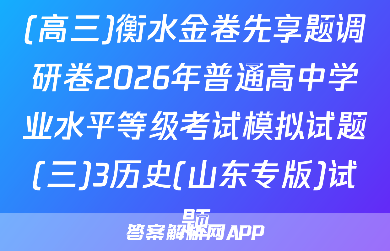 (高三)衡水金卷先享题调研卷2026年普通高中学业水平等级考试模拟试题(三)3历史(山东专版)试题