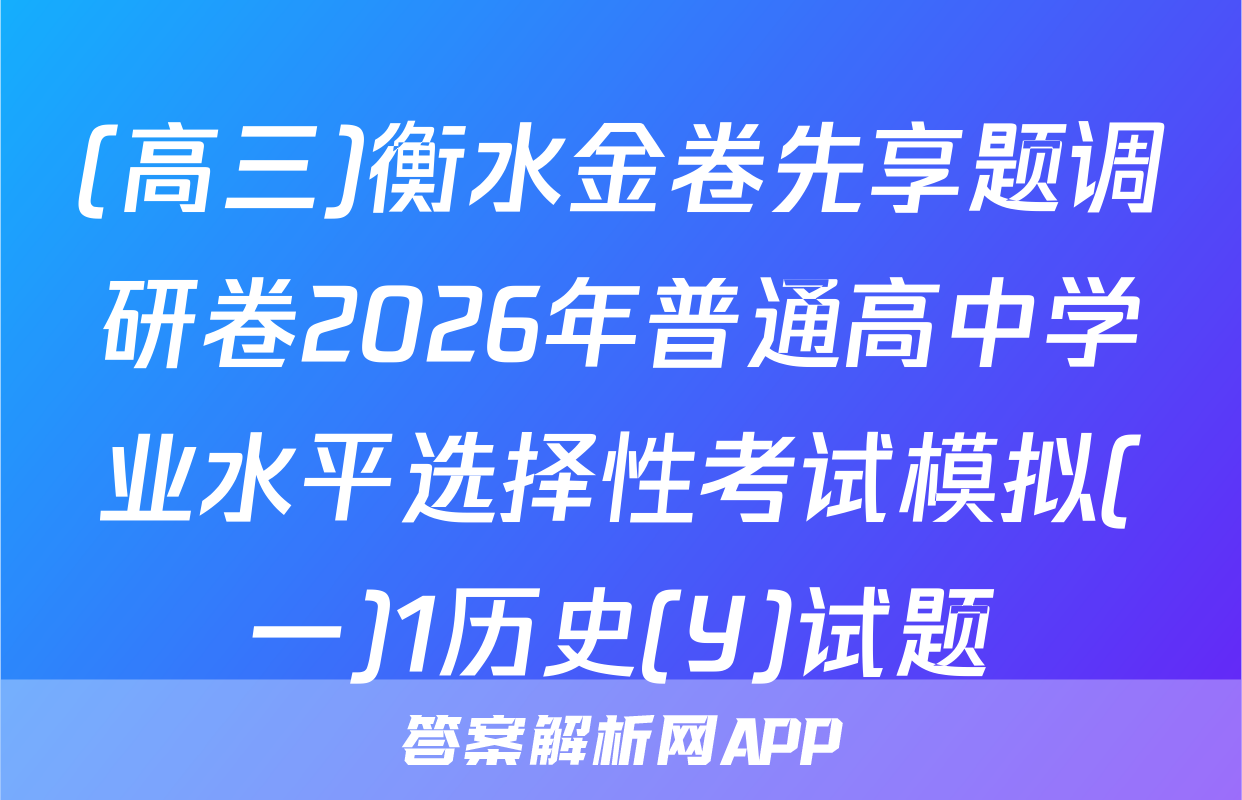 (高三)衡水金卷先享题调研卷2026年普通高中学业水平选择性考试模拟(一)1历史(Y)试题