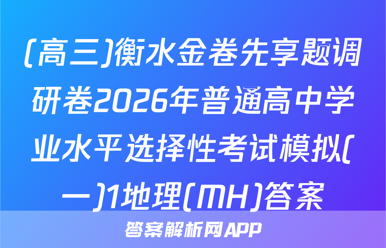(高三)衡水金卷先享题调研卷2026年普通高中学业水平选择性考试模拟(一)1地理(MH)答案