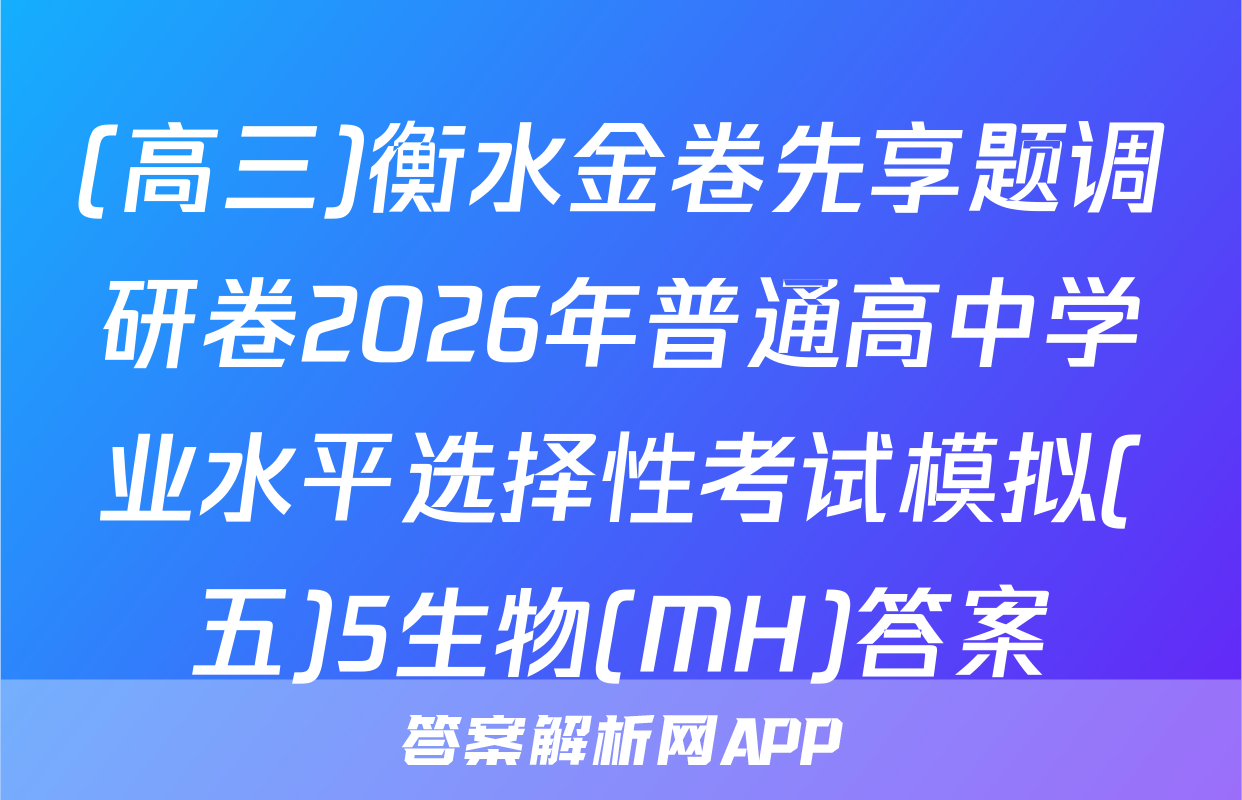 (高三)衡水金卷先享题调研卷2026年普通高中学业水平选择性考试模拟(五)5生物(MH)答案