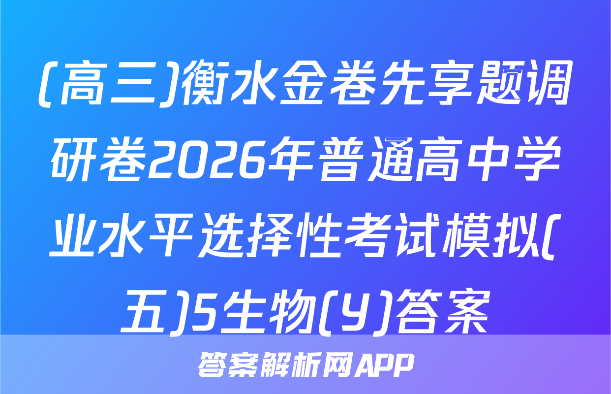 (高三)衡水金卷先享题调研卷2026年普通高中学业水平选择性考试模拟(五)5生物(Y)答案