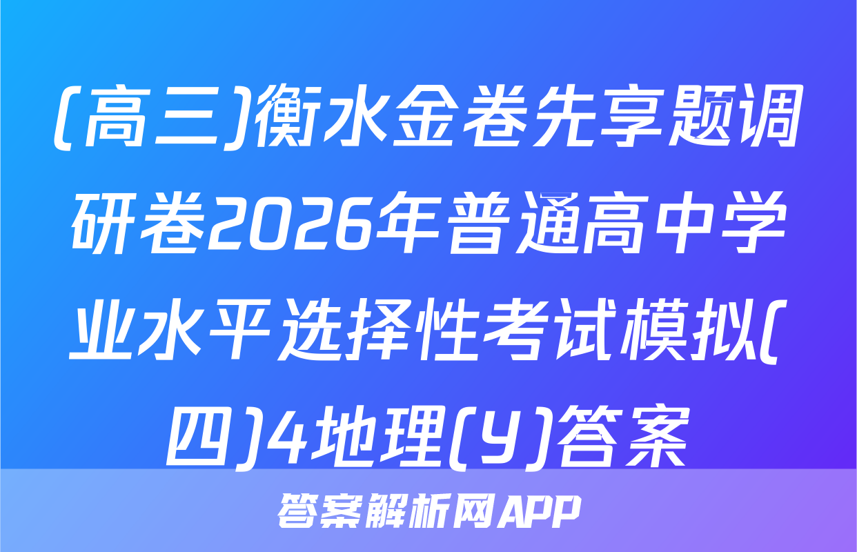 (高三)衡水金卷先享题调研卷2026年普通高中学业水平选择性考试模拟(四)4地理(Y)答案