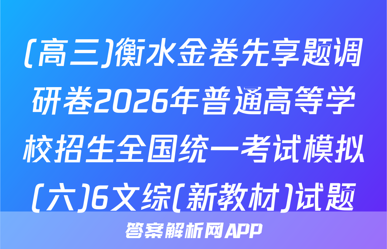 (高三)衡水金卷先享题调研卷2026年普通高等学校招生全国统一考试模拟(六)6文综(新教材)试题