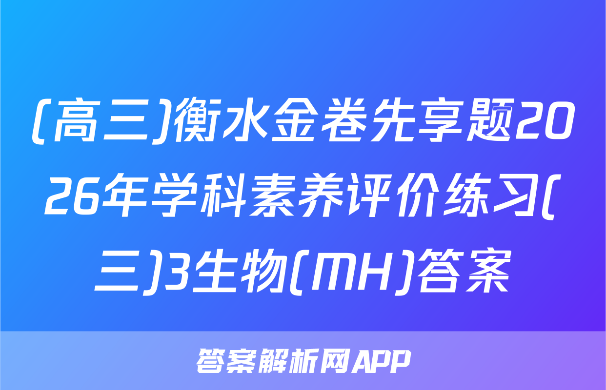 (高三)衡水金卷先享题2026年学科素养评价练习(三)3生物(MH)答案
