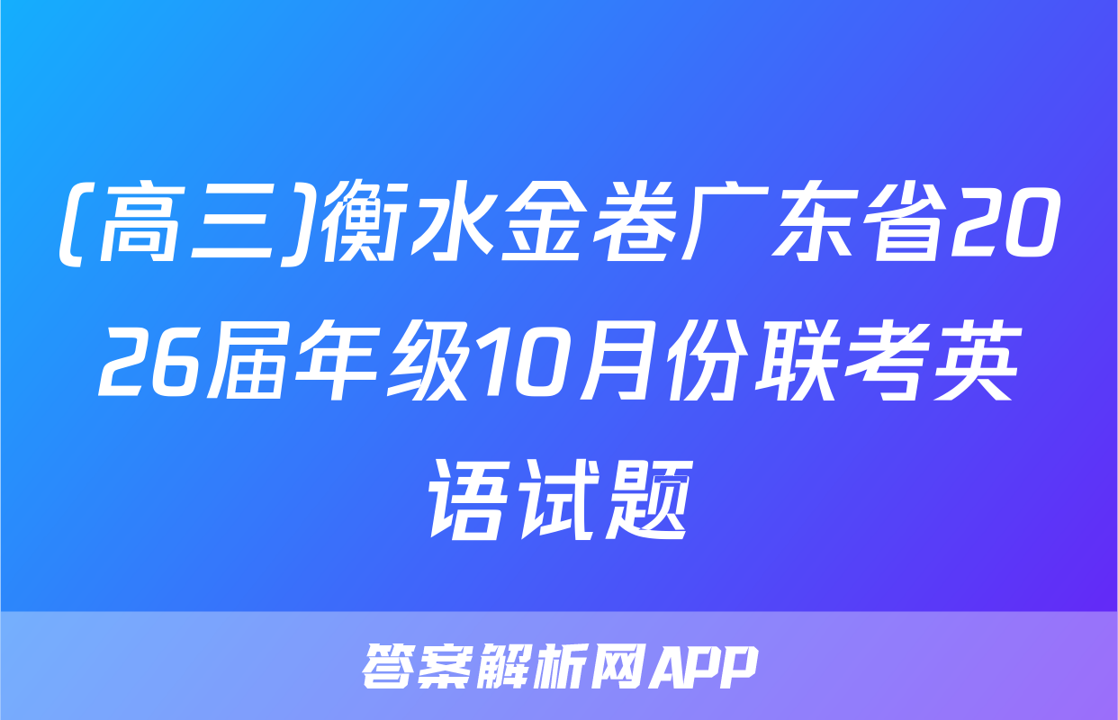 (高三)衡水金卷广东省2026届年级10月份联考英语试题