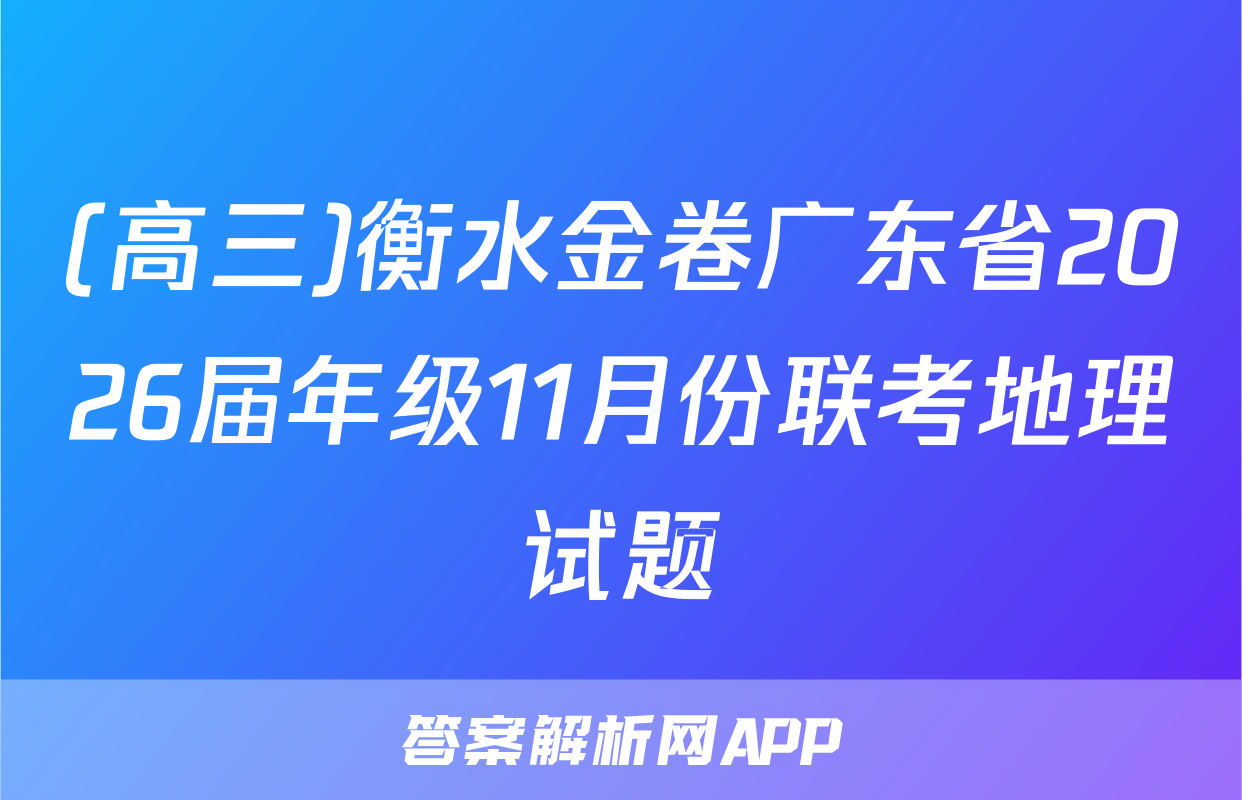 (高三)衡水金卷广东省2026届年级11月份联考地理试题