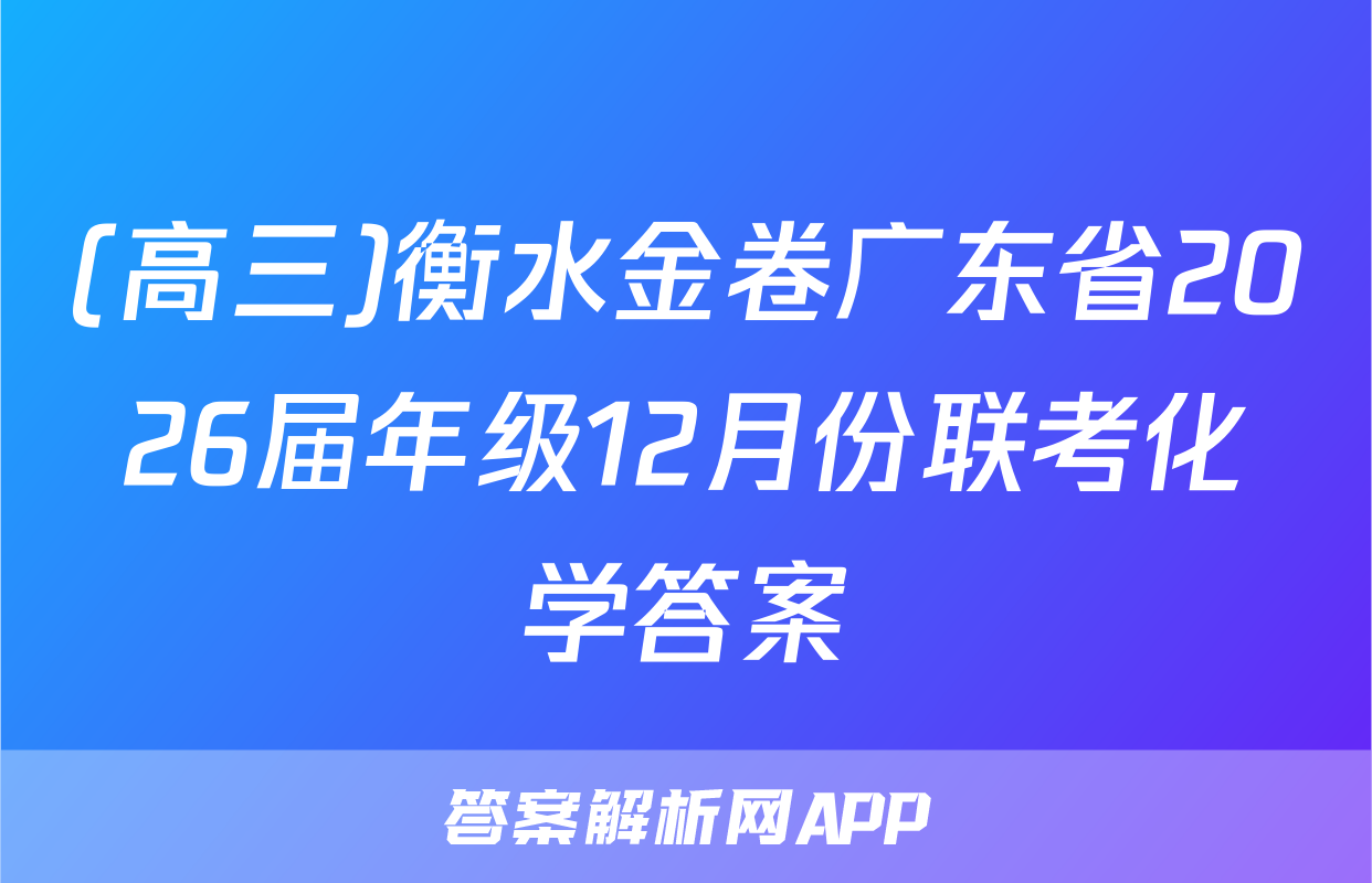 (高三)衡水金卷广东省2026届年级12月份联考化学答案