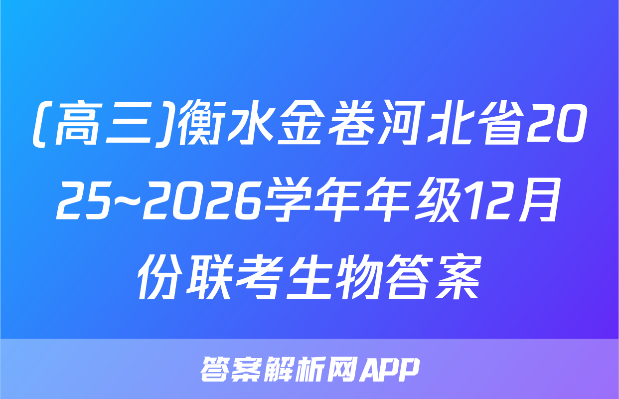 (高三)衡水金卷河北省2025~2026学年年级12月份联考生物答案