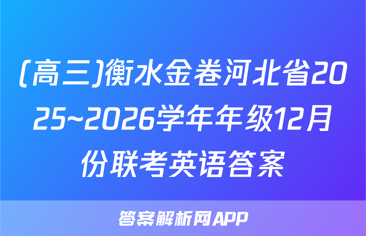 (高三)衡水金卷河北省2025~2026学年年级12月份联考英语答案