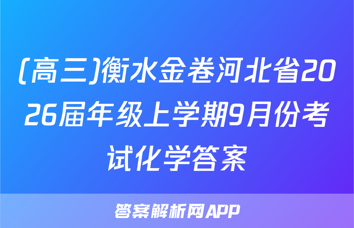 (高三)衡水金卷河北省2026届年级上学期9月份考试化学答案