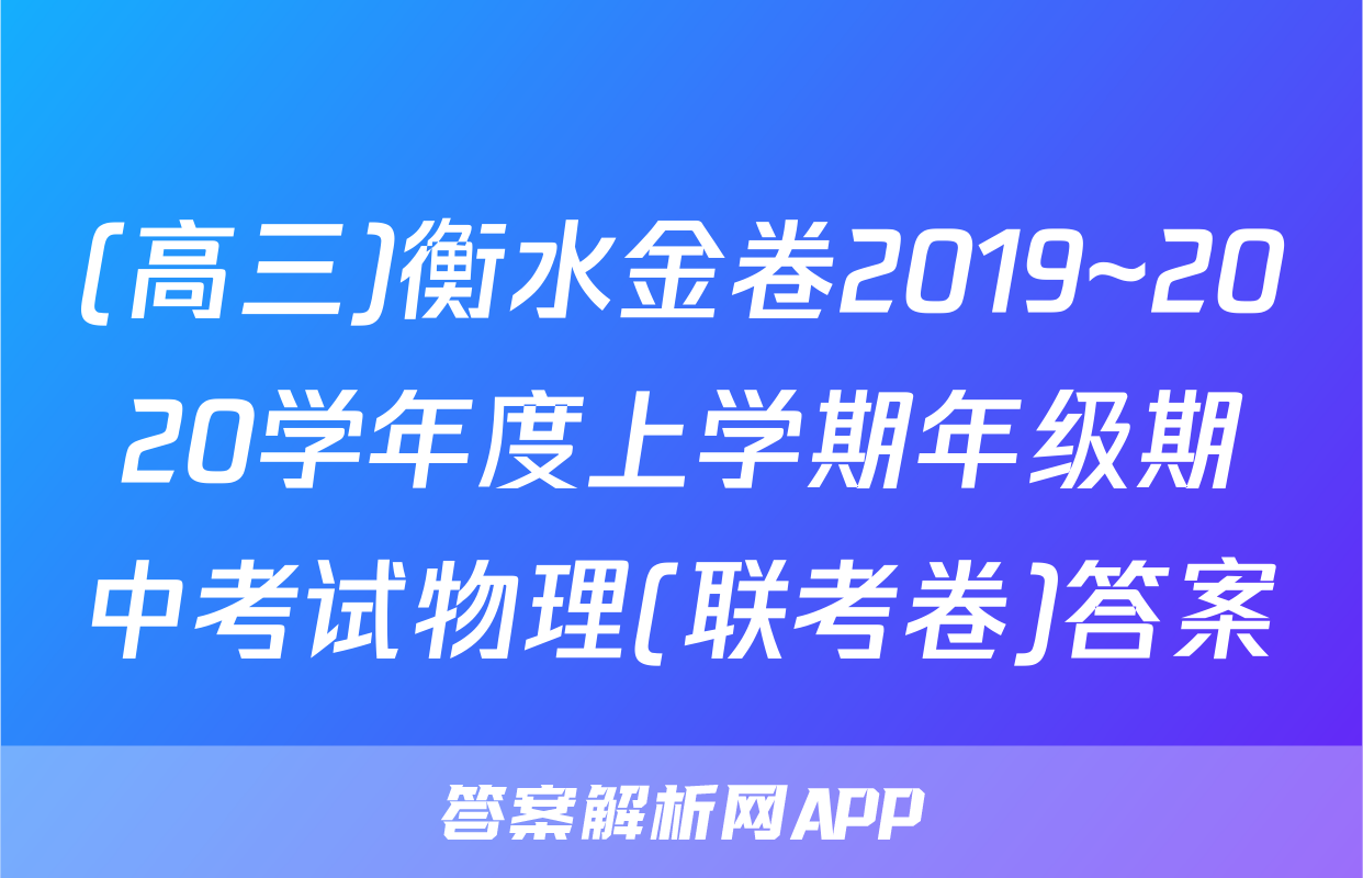 (高三)衡水金卷2019~2020学年度上学期年级期中考试物理(联考卷)答案