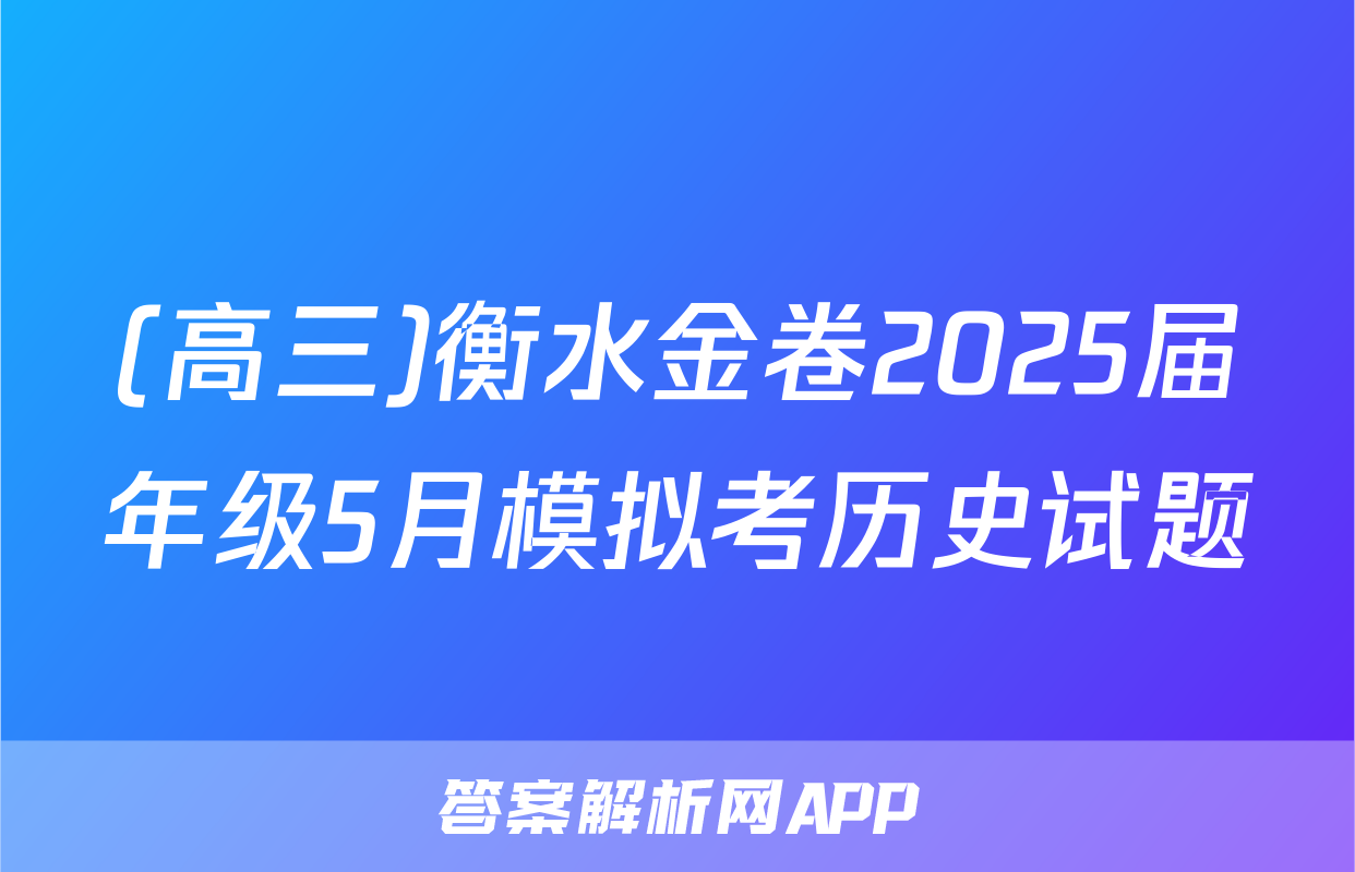 (高三)衡水金卷2025届年级5月模拟考历史试题