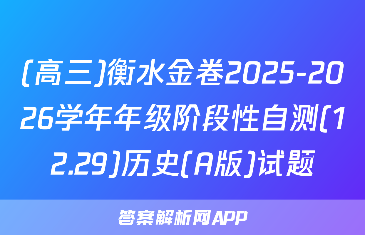 (高三)衡水金卷2025-2026学年年级阶段性自测(12.29)历史(A版)试题