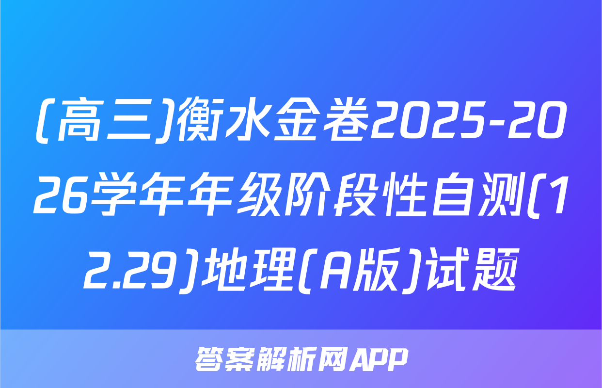 (高三)衡水金卷2025-2026学年年级阶段性自测(12.29)地理(A版)试题