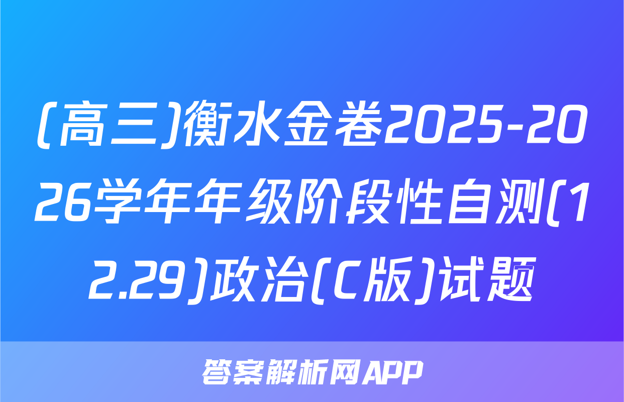 (高三)衡水金卷2025-2026学年年级阶段性自测(12.29)政治(C版)试题