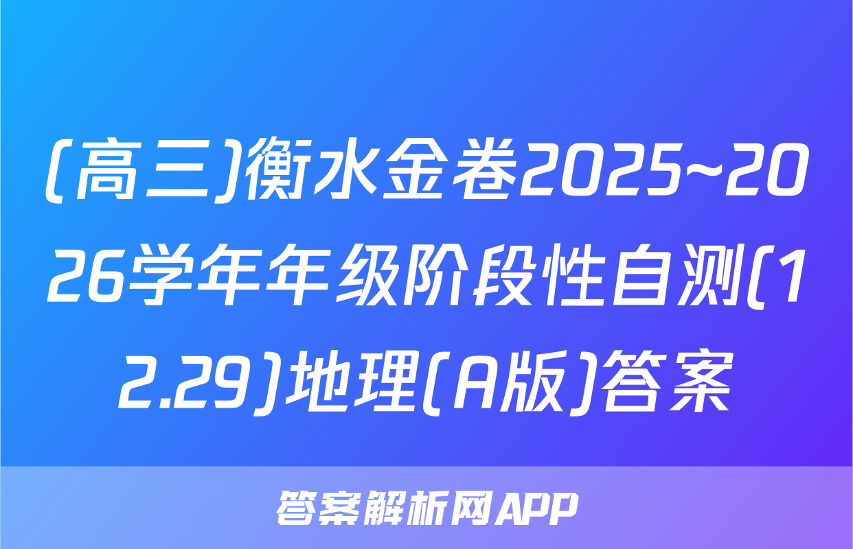 (高三)衡水金卷2025~2026学年年级阶段性自测(12.29)地理(A版)答案