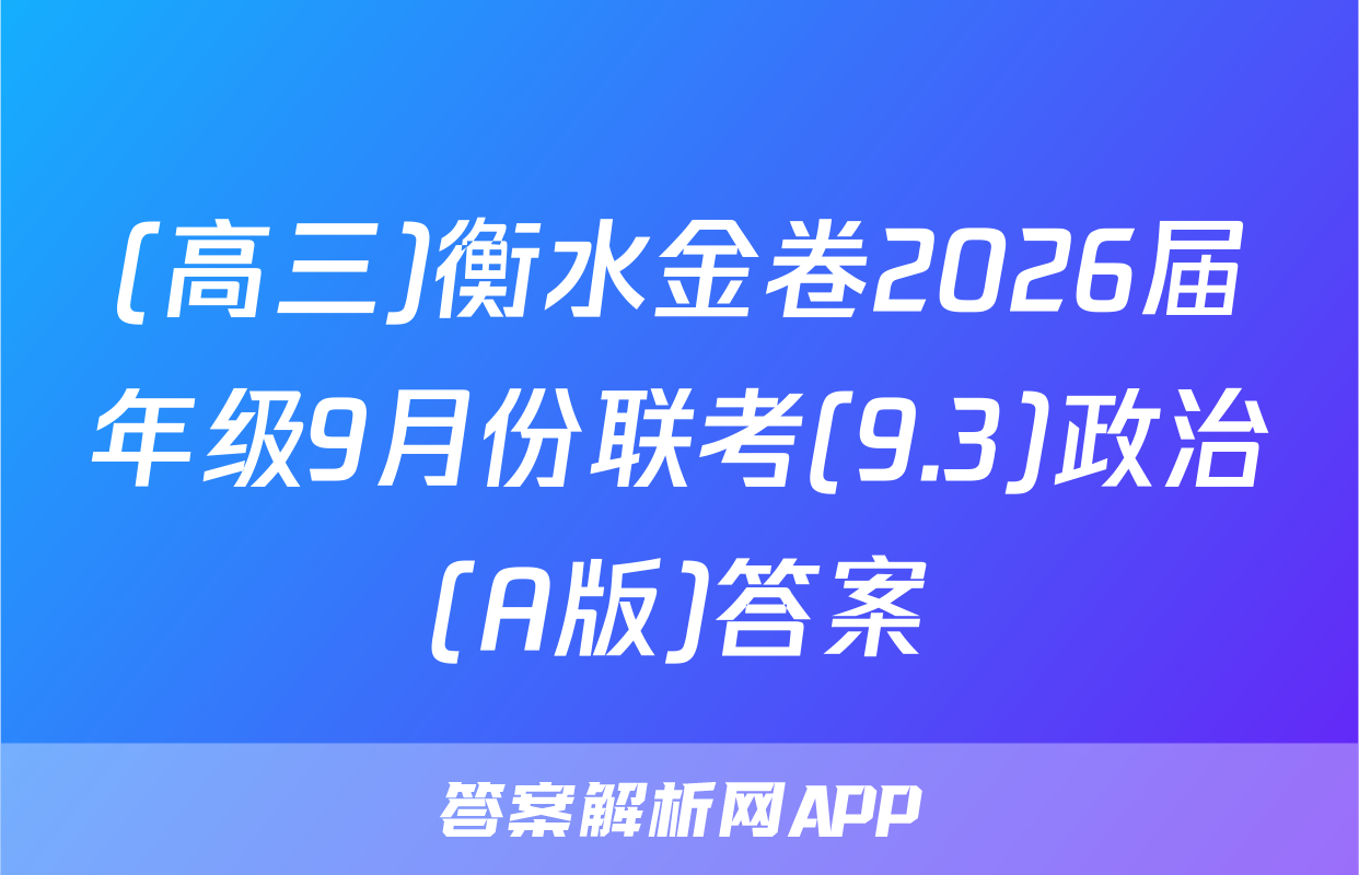 (高三)衡水金卷2026届年级9月份联考(9.3)政治(A版)答案