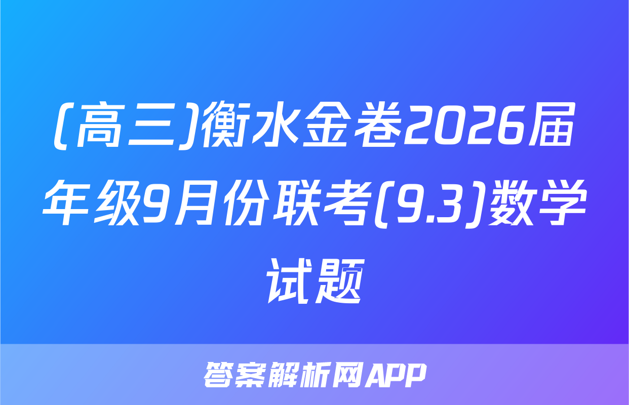 (高三)衡水金卷2026届年级9月份联考(9.3)数学试题
