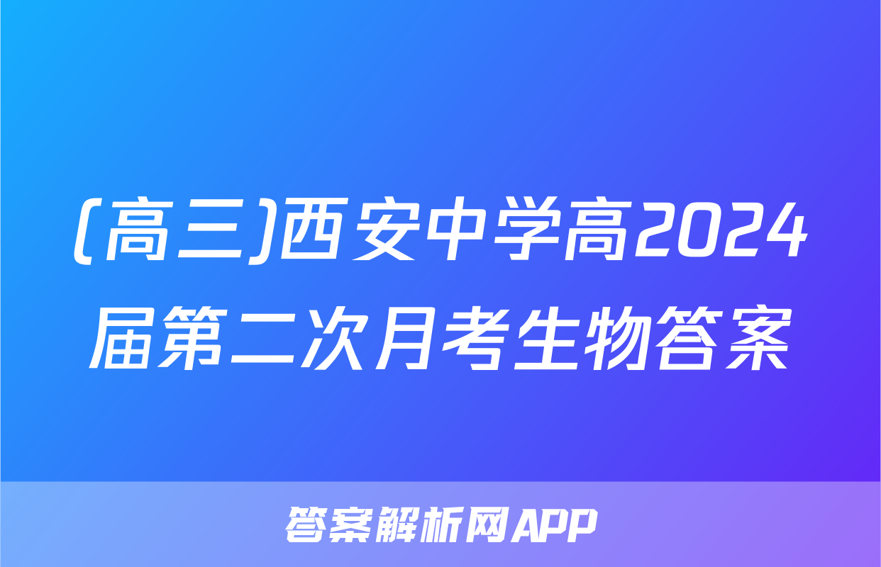 (高三)西安中学高2024届第二次月考生物答案