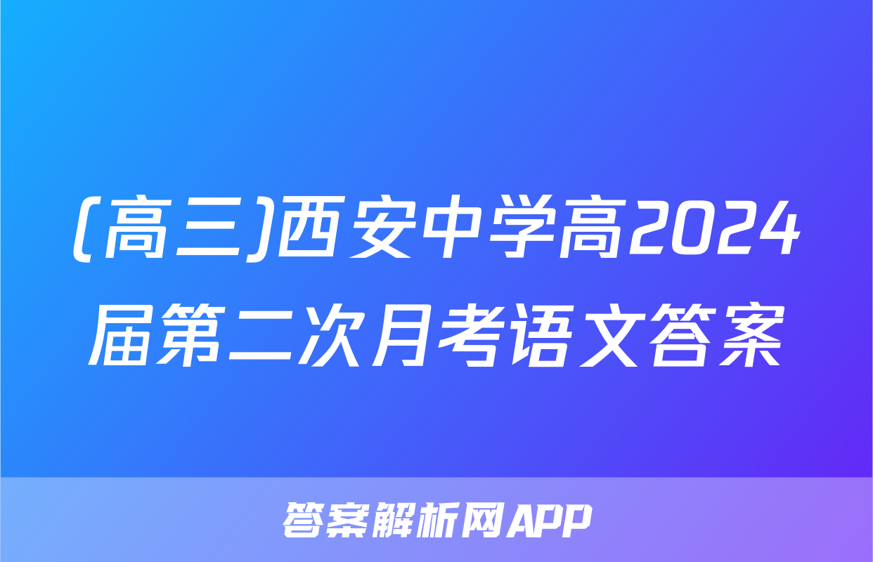 (高三)西安中学高2024届第二次月考语文答案