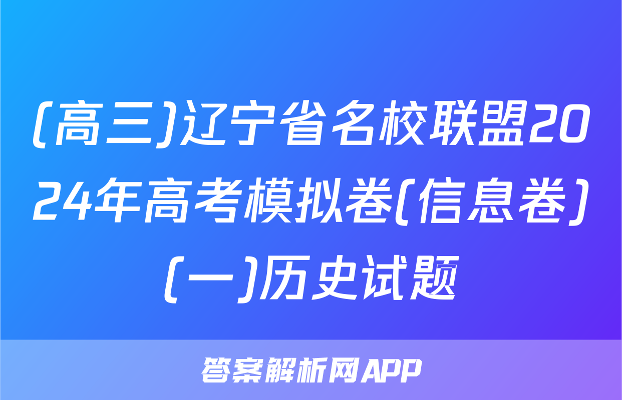 (高三)辽宁省名校联盟2024年高考模拟卷(信息卷)(一)历史试题
