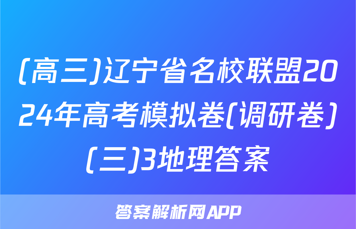 (高三)辽宁省名校联盟2024年高考模拟卷(调研卷)(三)3地理答案