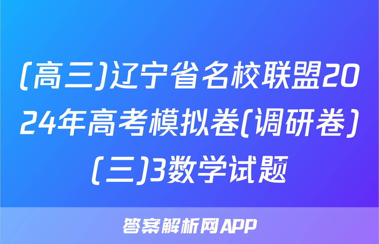 (高三)辽宁省名校联盟2024年高考模拟卷(调研卷)(三)3数学试题