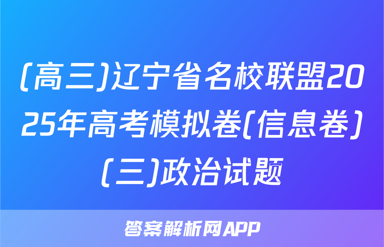 (高三)辽宁省名校联盟2025年高考模拟卷(信息卷)(三)政治试题
