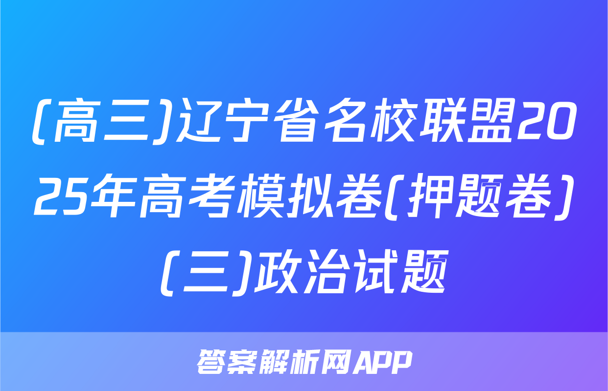 (高三)辽宁省名校联盟2025年高考模拟卷(押题卷)(三)政治试题