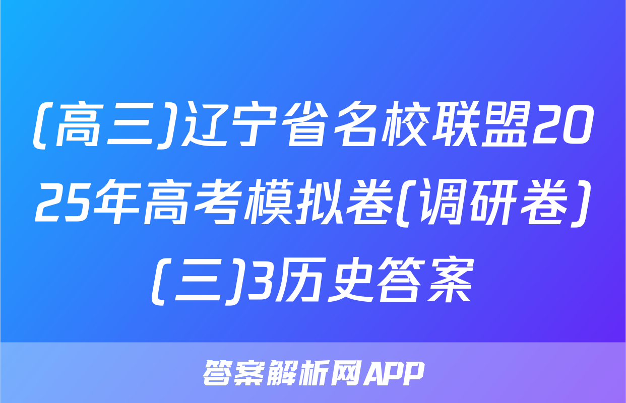 (高三)辽宁省名校联盟2025年高考模拟卷(调研卷)(三)3历史答案