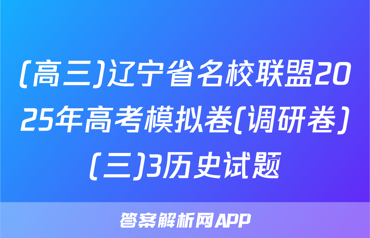 (高三)辽宁省名校联盟2025年高考模拟卷(调研卷)(三)3历史试题