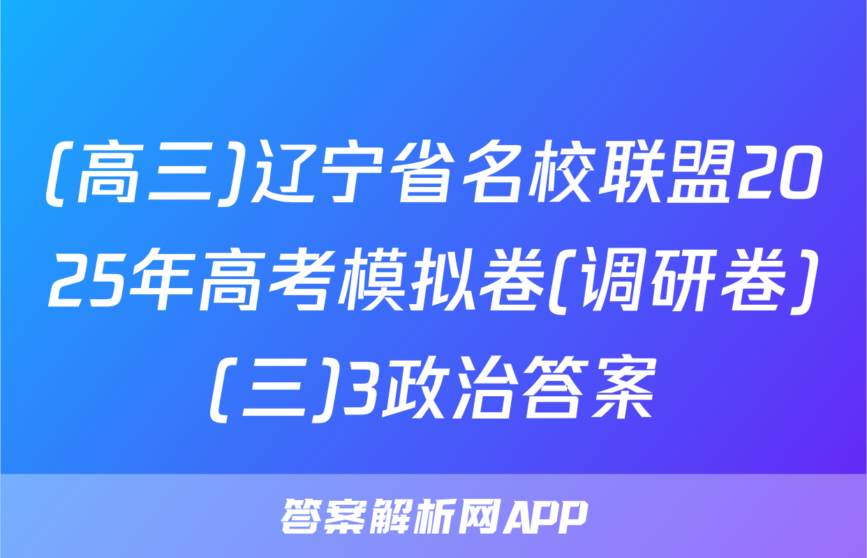 (高三)辽宁省名校联盟2025年高考模拟卷(调研卷)(三)3政治答案