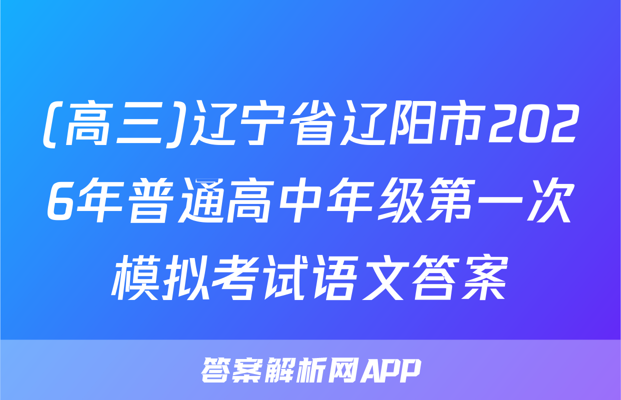 (高三)辽宁省辽阳市2026年普通高中年级第一次模拟考试语文答案